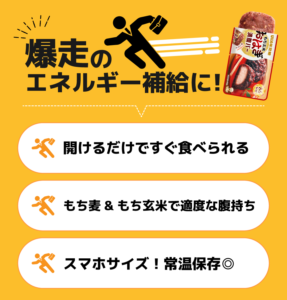 爆走のエネルギー補給に！