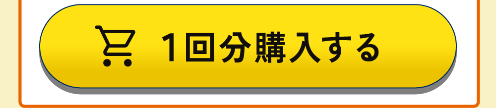 １回購入