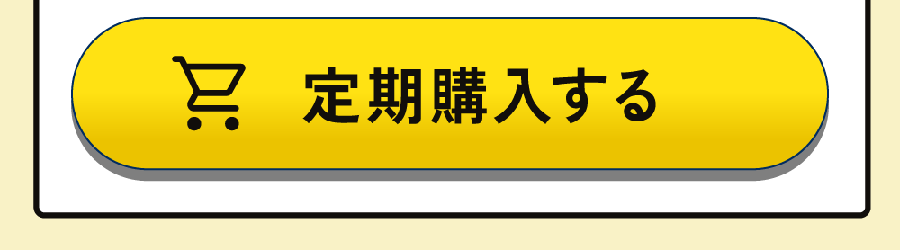 定期購入