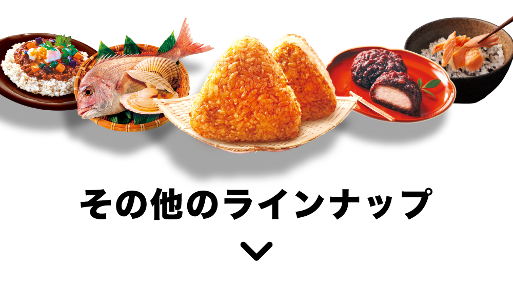 その他のラインナップ