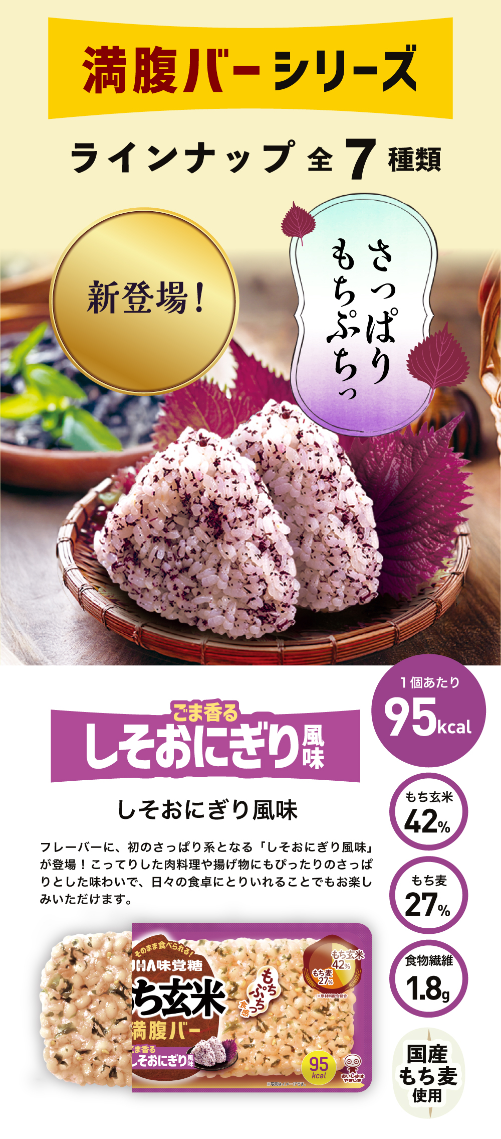 新登場 しそおにぎり風味