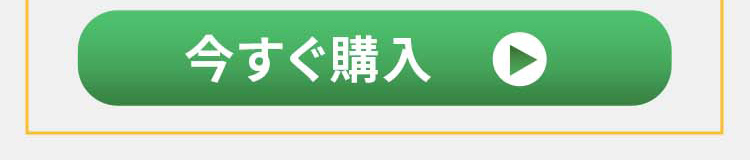 今すぐ購入