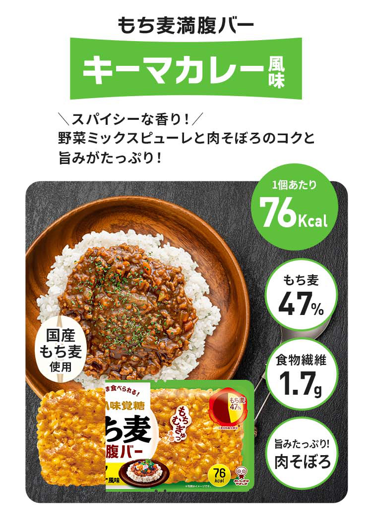 もち麦満腹バーキーマカレー風味、スパイシーな香り！野菜ミックスピューレと肉そぼろのコクと旨みがたっぷり！カロリー76kcal、もち麦47%、野菜ピューレ（たまねぎ・セロリ・にんじん）、食物繊維1.7g、旨みたっぷり！肉そぼろ、国産もち麦使用