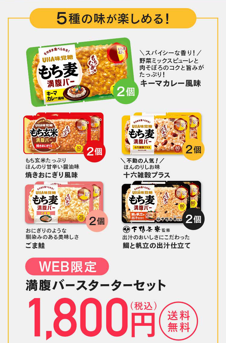 5種の味が楽しめる！WEB限定満腹バースターターセット・もち麦満腹バーキーマカレー風味×2袋・もち玄米満腹バー焼きおにぎり風味×２袋・もち麦満腹バー十六雑穀プラス×２袋・もち麦満腹バーごま鮭×２袋・もち麦満腹バー鯛と帆立の出汁仕立て×２袋 1800円送料無料