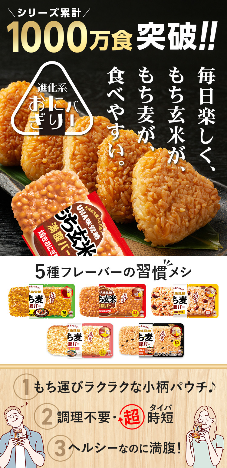 シリーズ累計1000万食突破！毎日楽しく、もち玄米が、もち麦が、食べやすい。進化系おにぎりバー、５種のフレーバーの習慣メシ