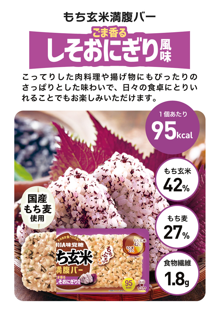 もち玄米満腹バー焼きおにぎり風味、素材の味を生かした、ほんのり甘辛い醤油味。自然で素朴な味が好みの方におすすめ！カロリー92kcal、もち玄米45%、糖質15.5g、もっちりぷちっと食感、食物繊維1.4g、国産もち玄米使用