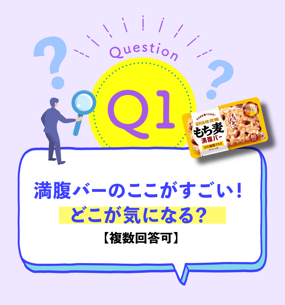 Q1.もち麦満腹バーのここがすごい！どこが気になる？（複数回答可）