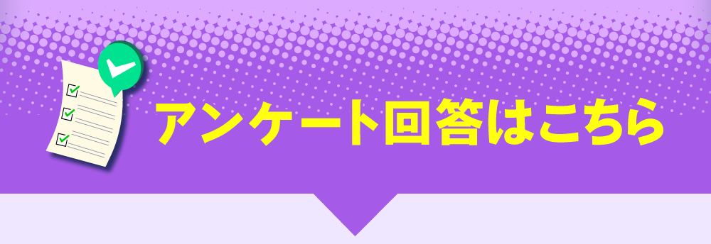 アンケート