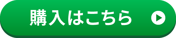 購入はこちら