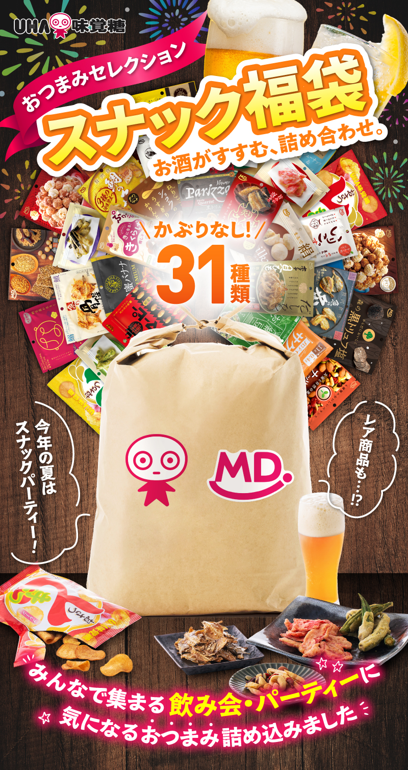 UHA味覚糖スナック福袋。おつまみセレクション！お酒がすすむ、詰め合わせ。かぶりなしの31種類。今年の夏はスナックパーティー！レア商品も！？みんなで集まる飲み会・パーティーに気になるおつまみ詰め込みました。