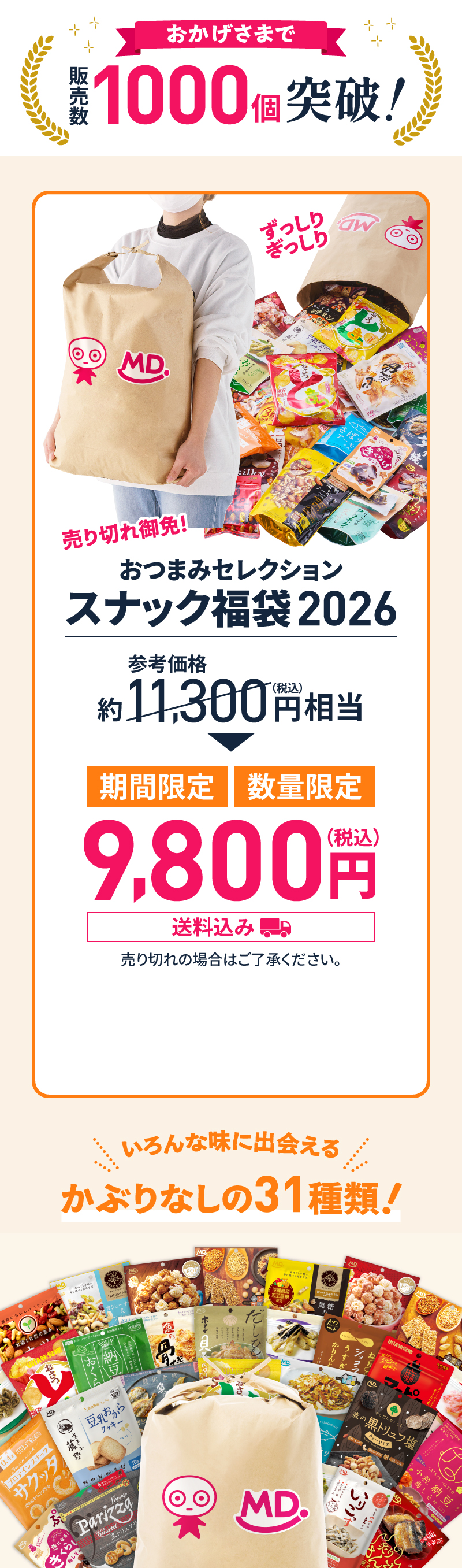 おかげさまで販売数1000個突破！参考価格11,300円相当が期間限定・数量限定で9,800円（送料込み）売り切れの場合はご了承ください。いろんな味に出会えるかぶりなしの31種類！