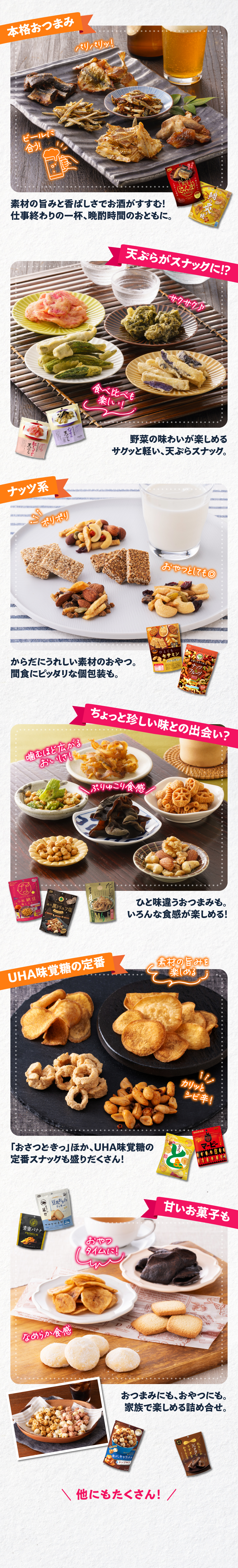 商品ラインナップの一部を紹介。プロテインスナックサクッタ。さつまいものおいしさそのまま、おさつどきっ。ほかにも、豆乳おからクッキーやハッピーポップコーンなど甘いお菓子も盛りだくさん！
