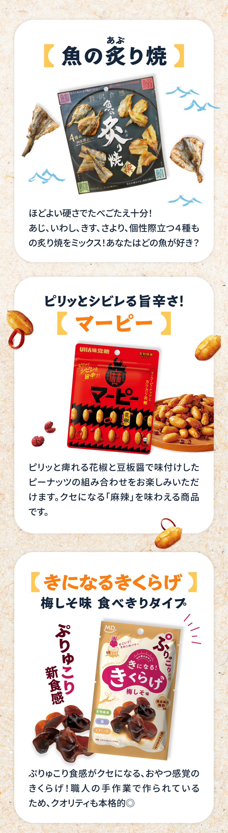 商品ラインナップの一部を紹介。魚の炙り焼。ピリッとシビレる旨辛さ！、マーピー。ぷりゅこり新食感、きになるきくらげ。