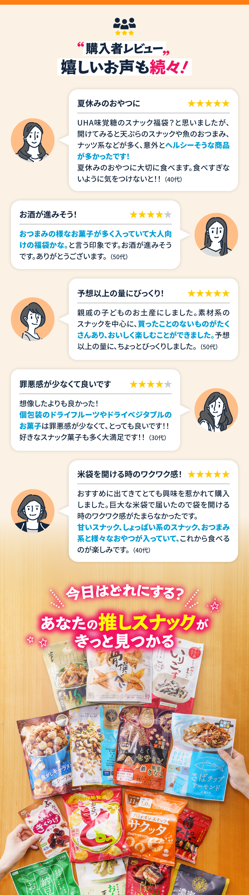 購入者レビュー。嬉しいお声も続々！今日はどれにする？あなたの推しスナックがきっと見つかる