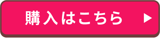 購入はこちら
