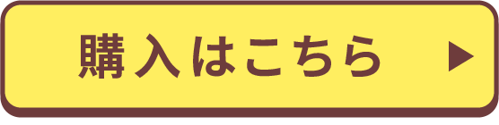 購入はこちら