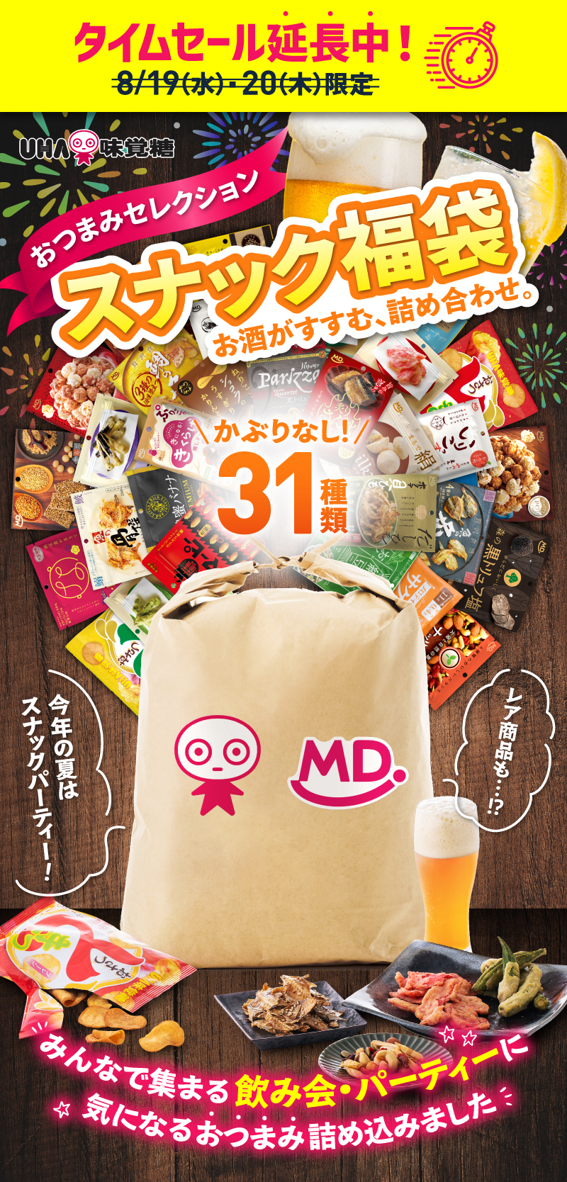 UHA味覚糖スナック福袋。おつまみセレクション！お酒がすすむ、詰め合わせ。かぶりなしの31種類。今年の夏はスナックパーティー！レア商品も！？みんなで集まる飲み会・パーティーに気になるおつまみ詰め込みました。