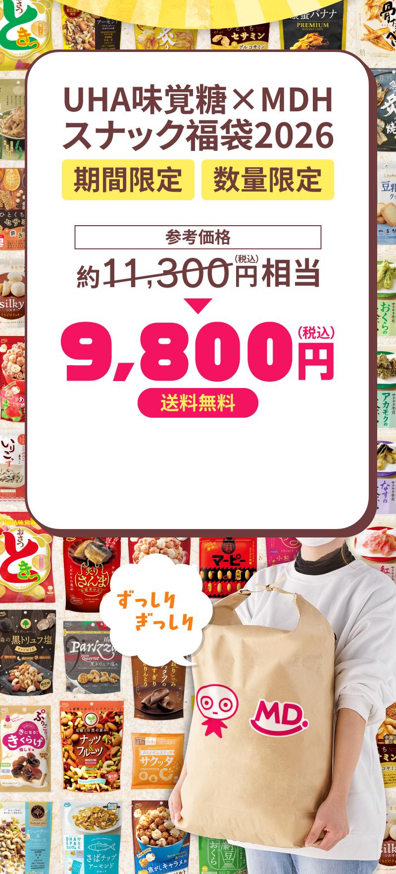 UHA味覚糖xMDH スナック福袋2026期間限定・数量限定・送料無料9800円購入はこちら