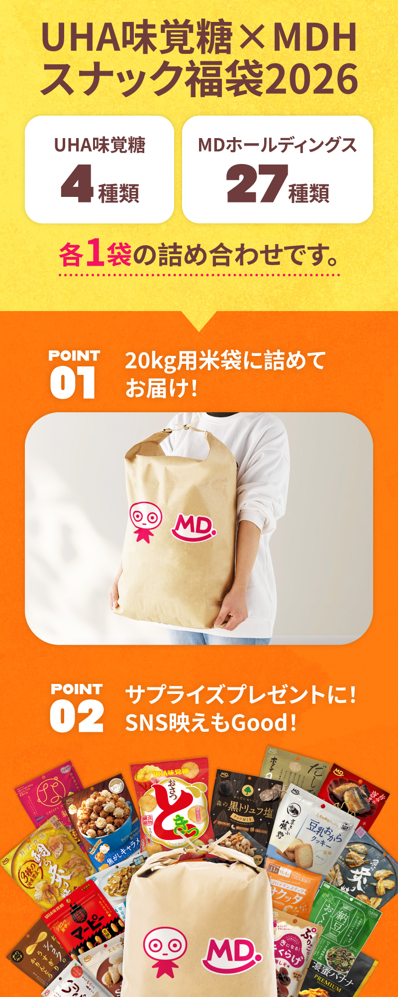 UHA味覚糖4種類、MDホールディングス27種類・各1袋の詰め合わせです。20kg用米袋に詰めてお届け。サプライズプレゼントにも。SNS映えもGood！