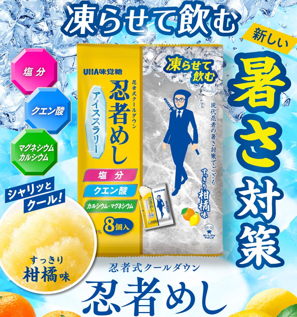 忍者式クールダウン 忍者めし アイスラリー｜UHA味覚糖公式オンライン