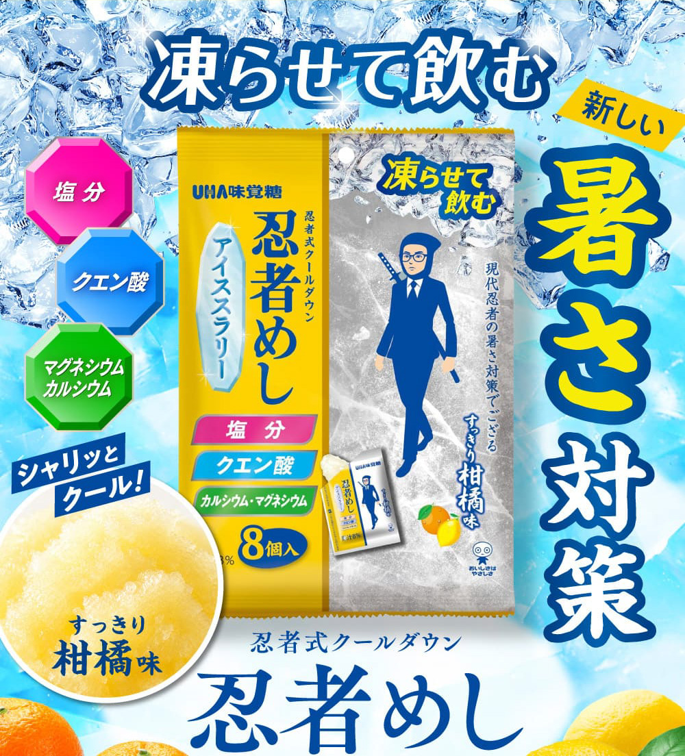 忍者式クールダウン 忍者めし アイスラリー｜UHA味覚糖公式オンライン