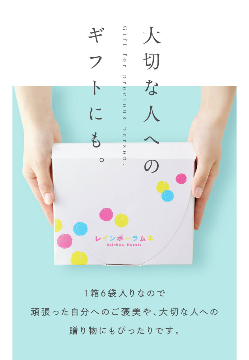大切な人へのギフトにも。1箱6袋入りなので頑張った自分へのご褒美や、大切な人への贈り物にもぴったりです。