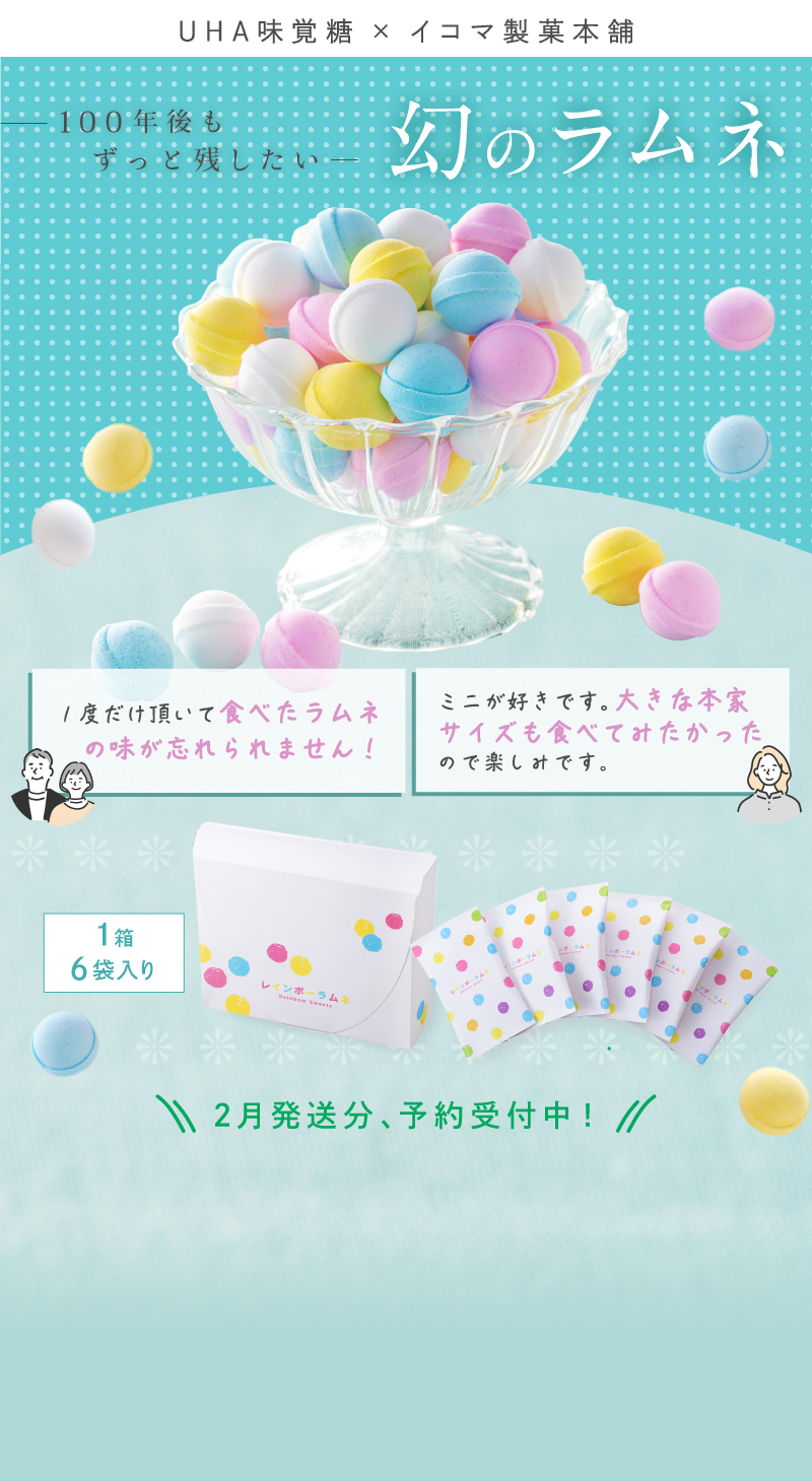 幻のレインボーラムネ