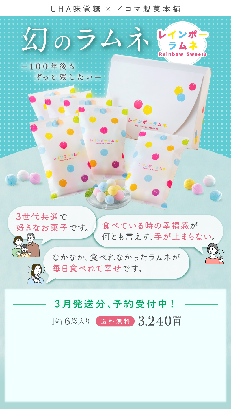 幻のレインボーラムネ