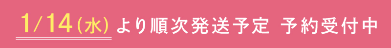 1月14日発送予定