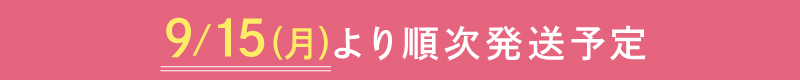 発送予定