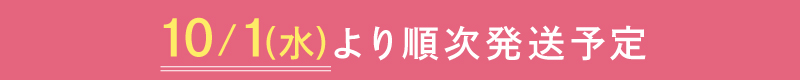 発送予定