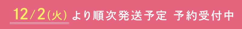 12月2日発送予定