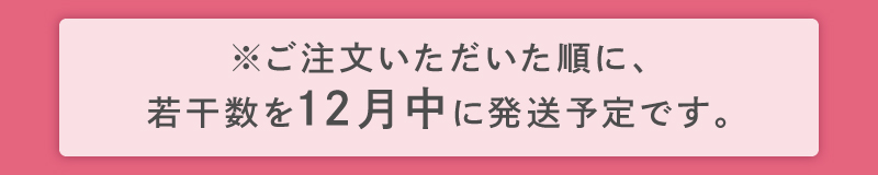 発送予定の注意書き
