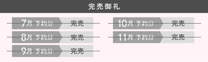 7,8,9,10,11月完売