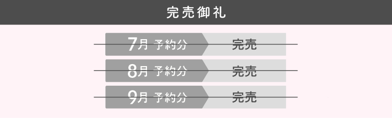 7.8.9月完売