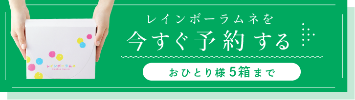 今すぐ予約する おひとり様5箱まで