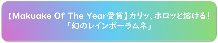 【Makuake Of The Year受賞】カリッ、ホロッと溶ける！「幻のレインボーラムネ」
