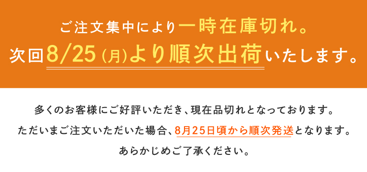 ご注文集中により一時在庫切れ。