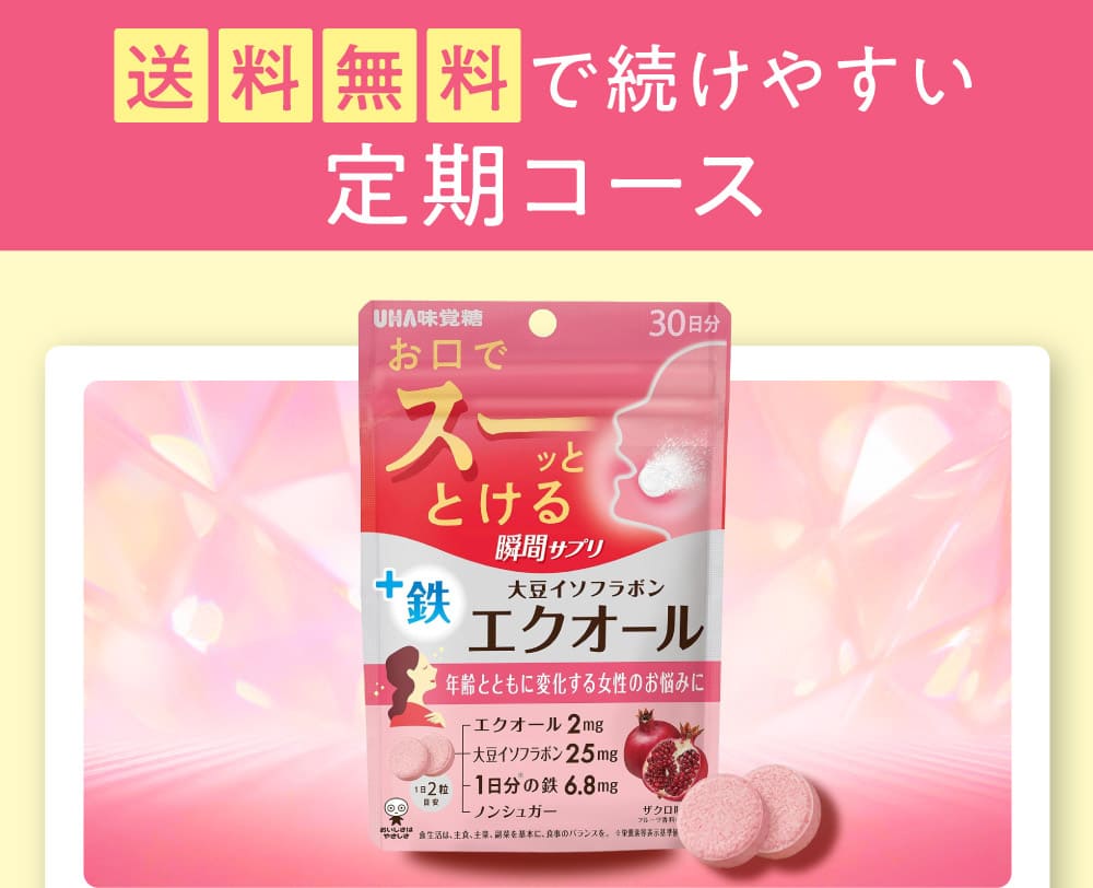 送料無料で続けやすい定期コース UHA瞬間サプリ エクオール
