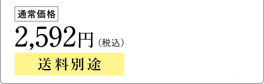 通常価格2,592円（税込）送料別途