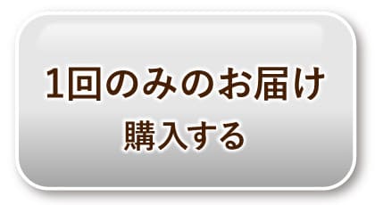 1回のみのお届け　購入する