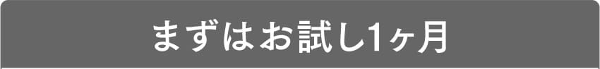 まずはお試し1ヶ月