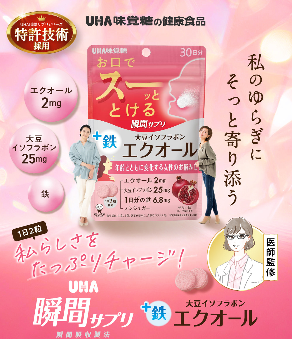 特許技術採用　UHA味覚糖の健康食品 私のゆらぎにそっと寄り添う 1日2粒 私らしさをたっぷりチャージ！ 医師監修　UHA 瞬間サプリ＋鉄 大豆イソフラボン エクオール