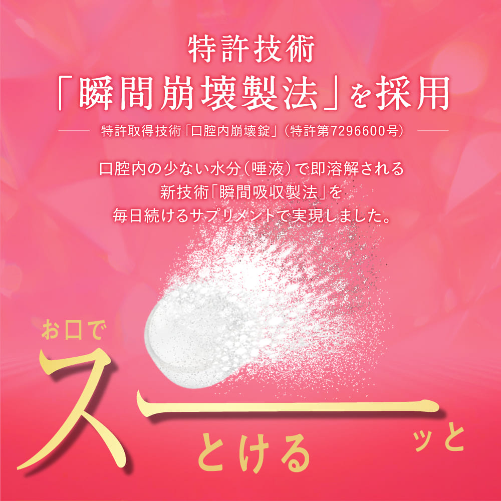特許技術「瞬間崩壊製法」を採用 お口の中でスーッととける