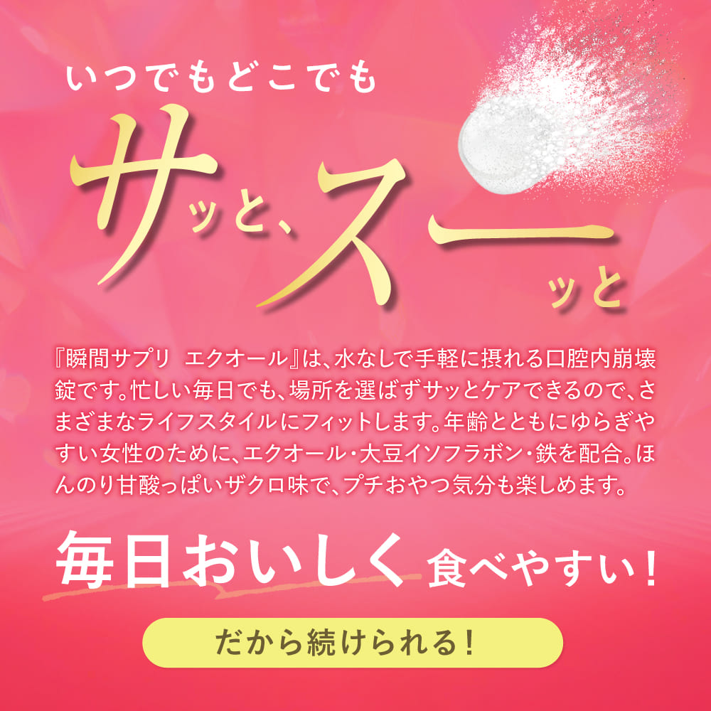 いつでもどこでもサッとスーッと 毎日おいしく食べやすい だから続けられる！