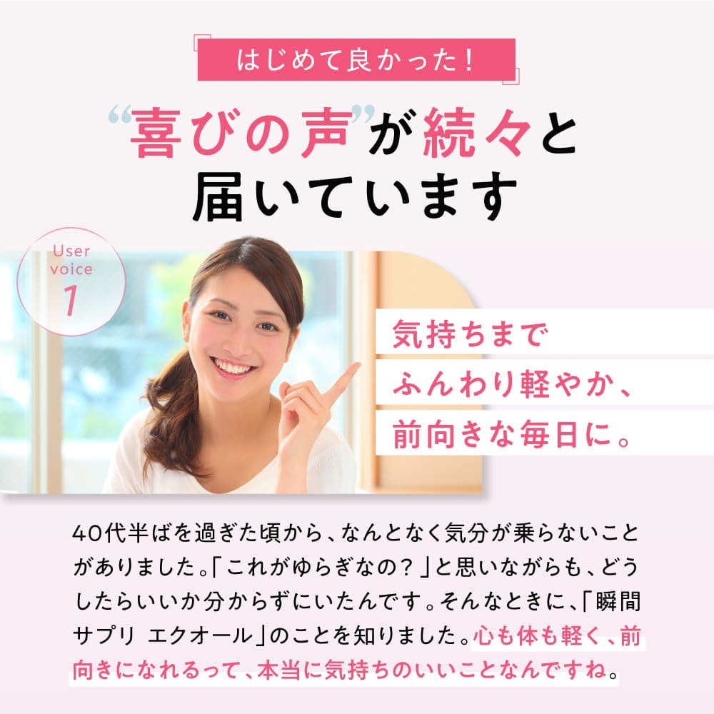 はじめて良かった！喜びの声が続々と届いています 気持ちまでふんわり軽やか、前向きな毎日に。