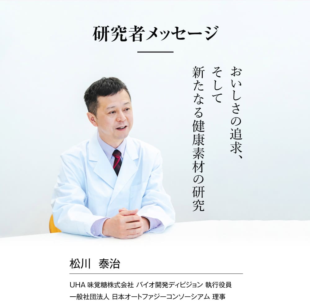 研究者メッセージ おいしさの追求、そして新たなる健康素材の研究 松川 泰治
