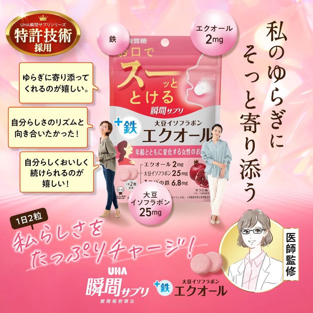 特許技術採用　私のゆらぎにそっと寄り添う 1日2粒  私らしさをたっぷりチャージ！ 医師監修　UHA 瞬間サプリ＋鉄 大豆イソフラボン エクオール