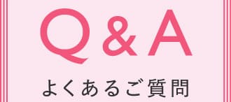 Q＆A よくあるご質問