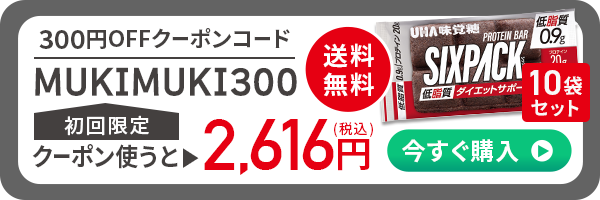 300円OFFクーポン発行中！クーポンコード MUKIMUKI300 今すぐ購入